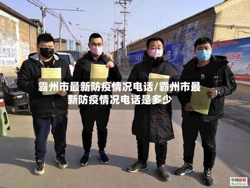 霸州市最新防疫情况电话/霸州市最新防疫情况电话是多少-第1张图片