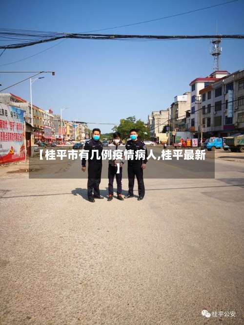 【桂平市有几例疫情病人,桂平最新】-第1张图片
