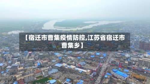 【宿迁市曹集疫情防控,江苏省宿迁市曹集乡】-第2张图片