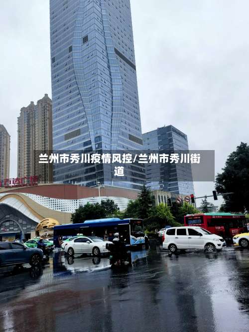 兰州市秀川疫情风控/兰州市秀川街道-第2张图片