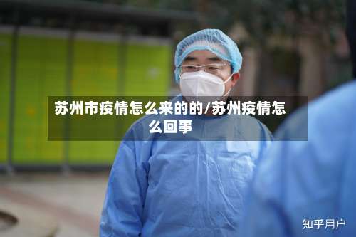 苏州市疫情怎么来的的/苏州疫情怎么回事-第1张图片