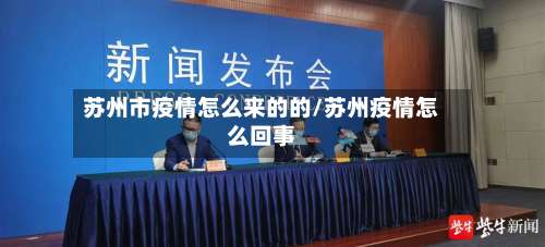 苏州市疫情怎么来的的/苏州疫情怎么回事-第2张图片