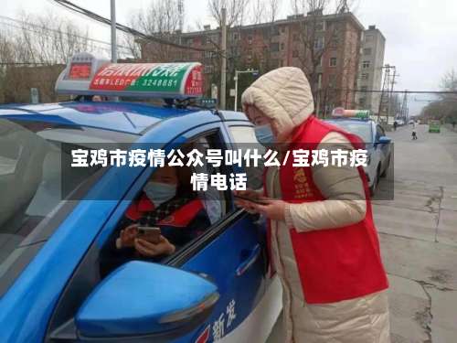 宝鸡市疫情公众号叫什么/宝鸡市疫情电话-第1张图片