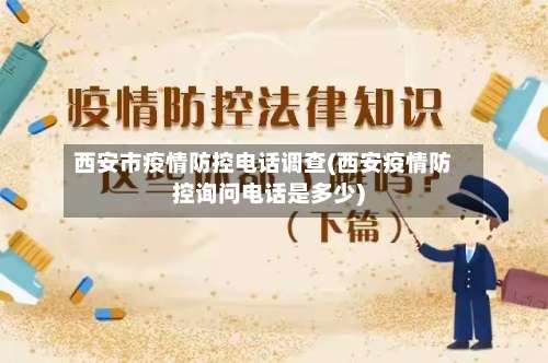 西安市疫情防控电话调查(西安疫情防控询问电话是多少)-第1张图片