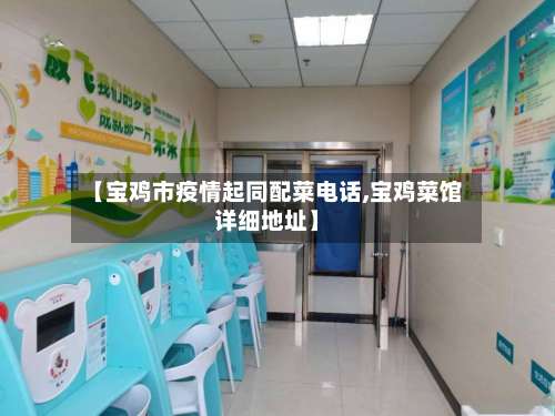 【宝鸡市疫情起同配菜电话,宝鸡菜馆详细地址】-第1张图片