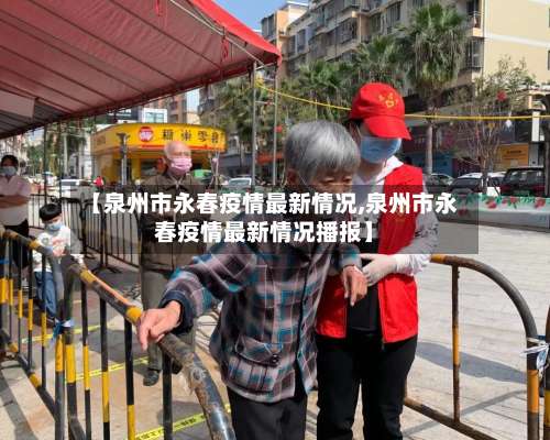 【泉州市永春疫情最新情况,泉州市永春疫情最新情况播报】-第1张图片