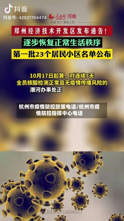 杭州市疫情防控政策电话/杭州市疫情防控指挥中心电话-第1张图片