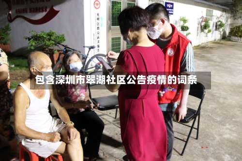 包含深圳市翠湖社区公告疫情的词条-第2张图片