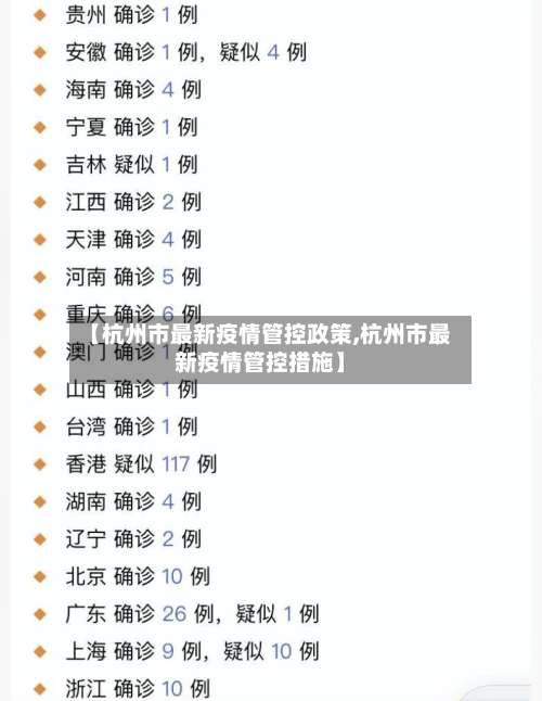 【杭州市最新疫情管控政策,杭州市最新疫情管控措施】-第1张图片