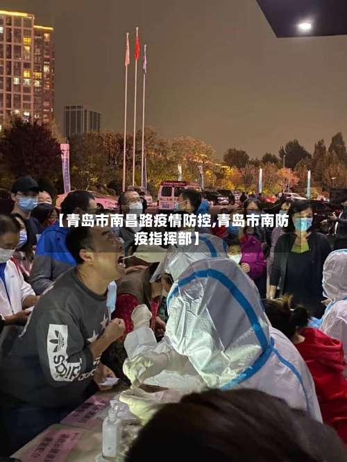 【青岛市南昌路疫情防控,青岛市南防疫指挥部】-第1张图片