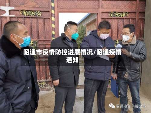 昭通市疫情防控进展情况/昭通疫情通知-第1张图片