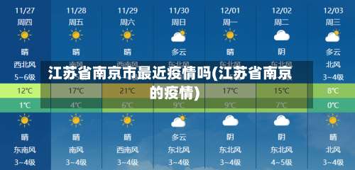 江苏省南京市最近疫情吗(江苏省南京的疫情)-第1张图片
