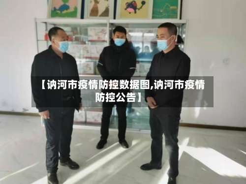 【讷河市疫情防控数据图,讷河市疫情防控公告】-第3张图片