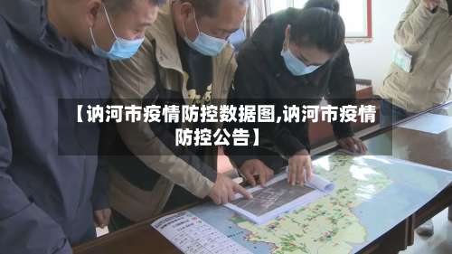 【讷河市疫情防控数据图,讷河市疫情防控公告】-第2张图片