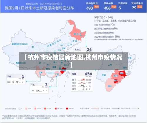 【杭州市疫情最新地图,杭州市疫情况】-第1张图片
