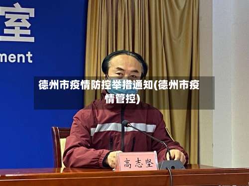 德州市疫情防控举措通知(德州市疫情管控)-第1张图片