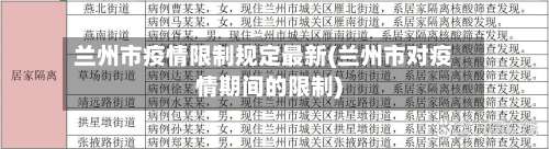 兰州市疫情限制规定最新(兰州市对疫情期间的限制)-第1张图片