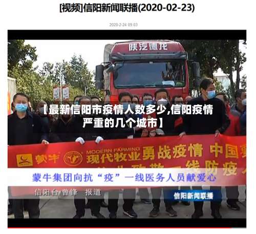 【最新信阳市疫情人数多少,信阳疫情严重的几个城市】-第1张图片