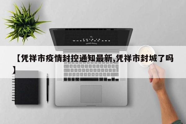 【凭祥市疫情封控通知最新,凭祥市封城了吗】