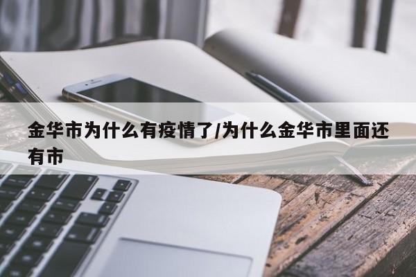 金华市为什么有疫情了/为什么金华市里面还有市