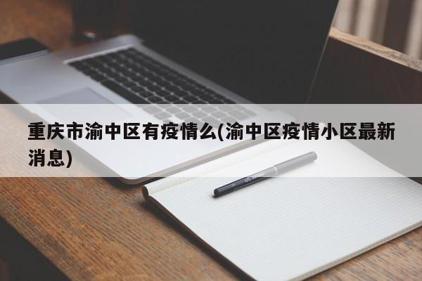 重庆市渝中区有疫情么(渝中区疫情小区最新消息)