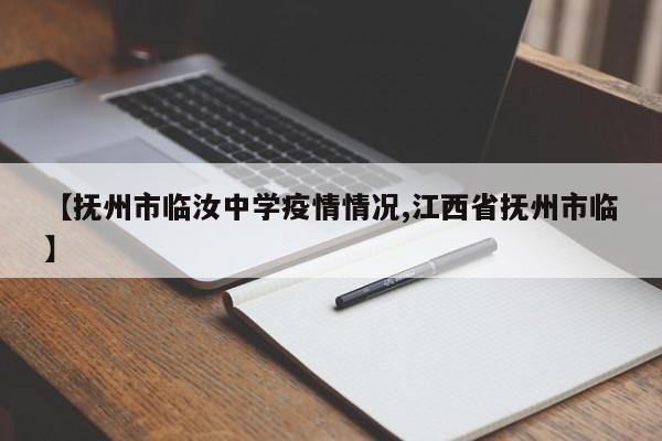 【抚州市临汝中学疫情情况,江西省抚州市临】
