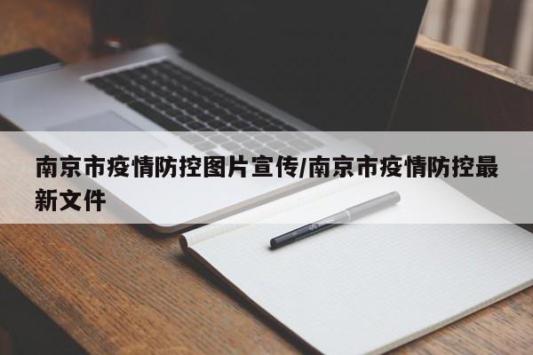 南京市疫情防控图片宣传/南京市疫情防控最新文件