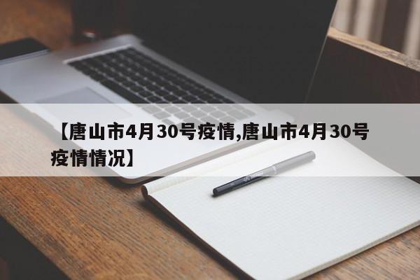 【唐山市4月30号疫情,唐山市4月30号疫情情况】