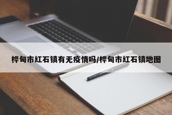 桦甸市红石镇有无疫情吗/桦甸市红石镇地图